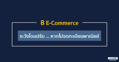 8 E-Commerce ระวังโดนปรับ … หากไม่จดทะเบียนพาณิชย์