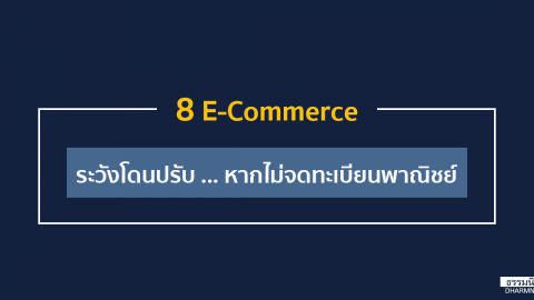 8 E-Commerce ระวังโดนปรับ … หากไม่จดทะเบียนพาณิชย์