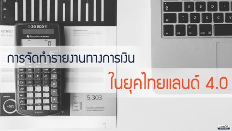 การจัดทำรายงานทางการเงินในยุคไทยแลนด์ 4.0