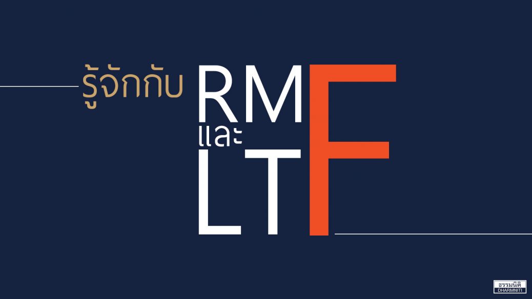 RMF และ LTF