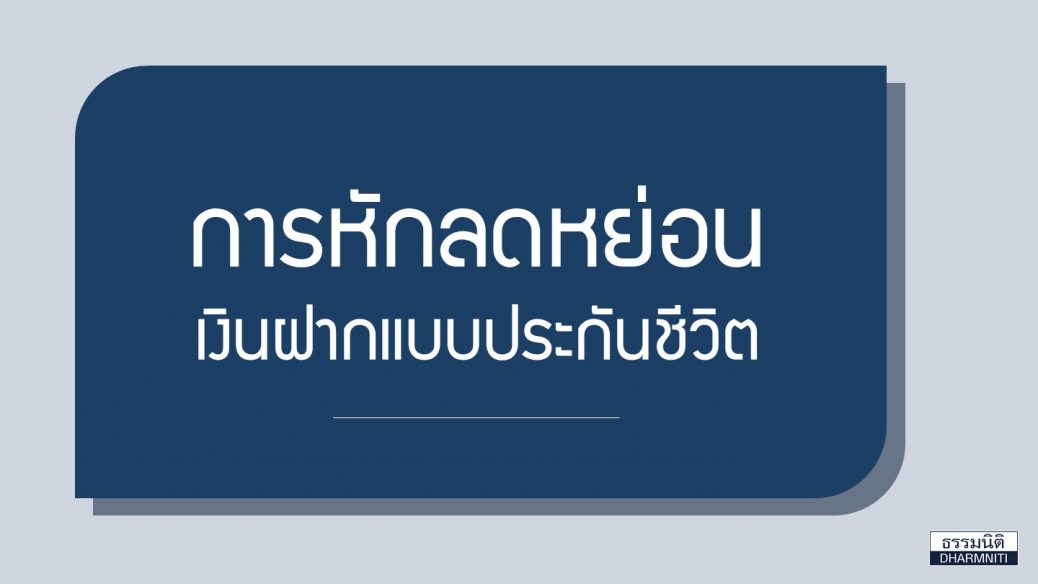 เงินฝากแบบประกันชีวิตที่นำหักลดหย่อนได้