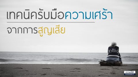 เทคนิค… รับมือความเศร้า จากการสูญเสีย