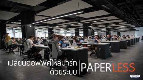 เปลี่ยนออฟฟิศให้สมาร์ทด้วย Paperless office
