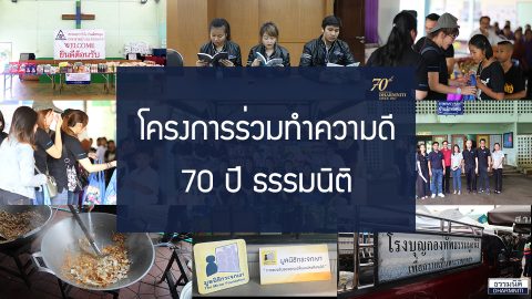 “กลุ่มบริษัทธรรมนิติ” ร่วมทำความดีเนื่องในโอกาสครบรอบ 70 ปีธรรมนิติ