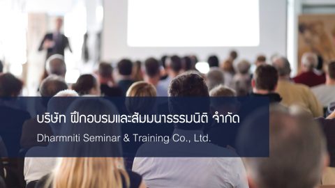 บริษัทฝึกอบรมและสัมมนาธรรมนิติรับสมัครพนักงาน : เจ้าหน้าที่ฝ่ายวิชาการและผู้ช่วยผู้บริหาร