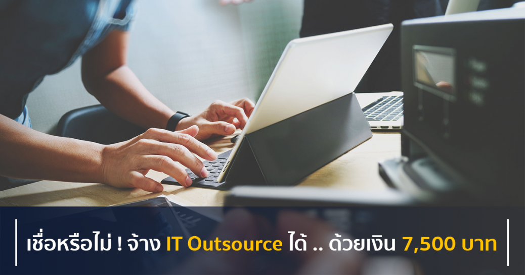 เชื่อหรือไม่ ! จ้าง IT Outsource .. ด้วยเงิน 7,500 บาท