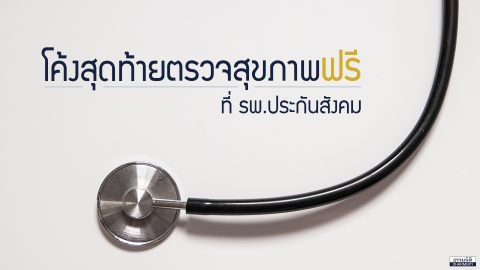 สิทธิตรวจสุขภาพฟรีปีละครั้ง ที่รพ.ประกันสังคม