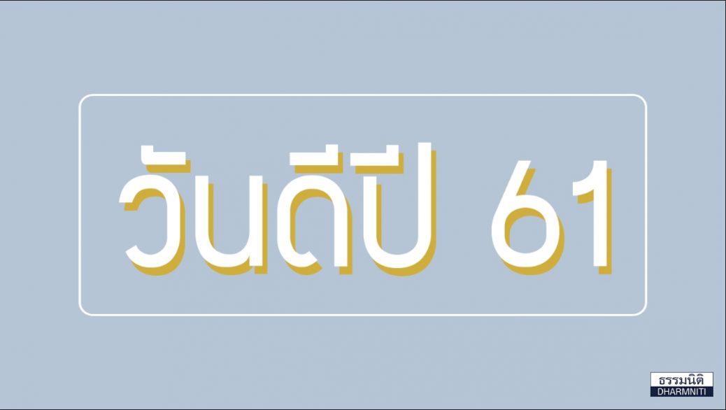 วันดีปี 2561