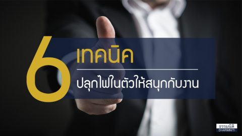 6 เทคนิคปลุกไฟให้สนุกกับงาน