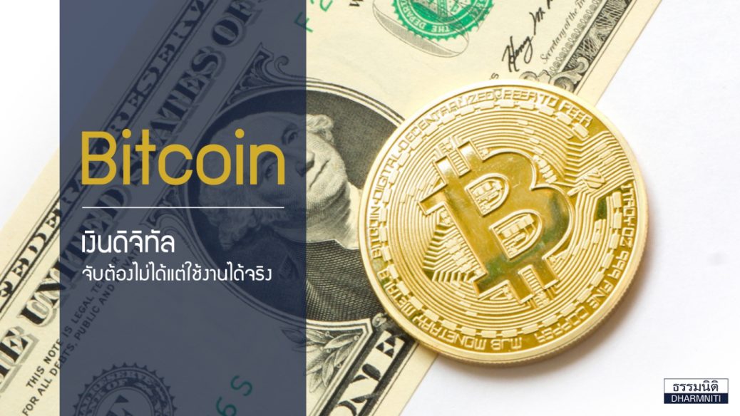 Bitcoin เงินดิจิทัล