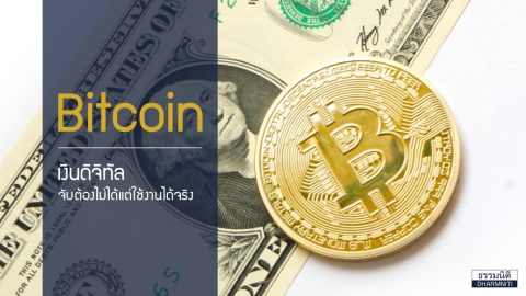 Bitcoin เงินดิจิทัล  : จับต้องไม่ได้แต่ใช้งานได้จริง