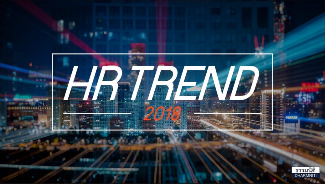 HR trend 2018