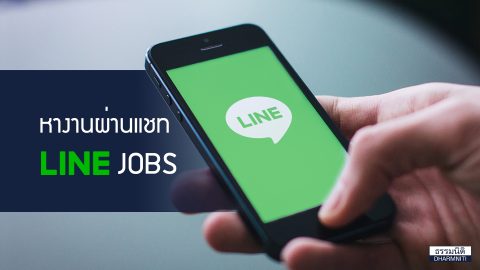 ยุคดิจิทัลหางานผ่านแชท LINE jobs