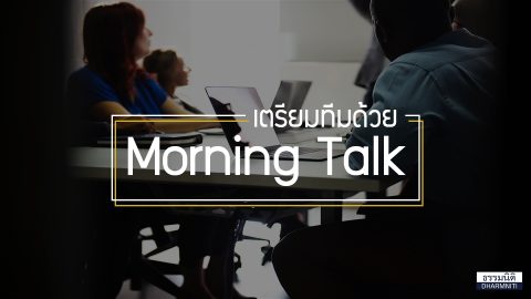 เตรียมพร้อมทีมด้วย Morning Talk