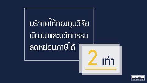 บริจาคให้กองทุนวิจัย พัฒนาและนวัตกรรม รับยกเว้นภาษี 2 เท่า