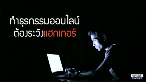 ทำธุรกรรมออนไลน์ต้องระวังแฮคเกอร์