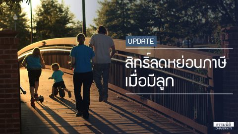 update สิทธิ์ลดหย่อนภาษีเมื่อมีลูก