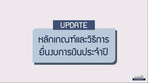 Update หลักเกณฑ์และวิธีการยื่นงบการเงินประจำปี