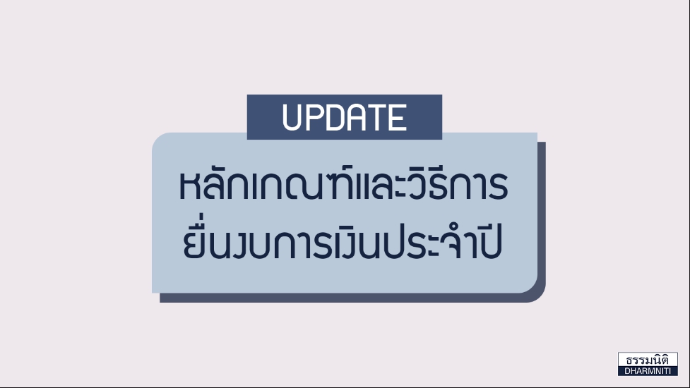 หลักเกณฑ์และวิธีการยื่นงบการเงินประจำปี 2560