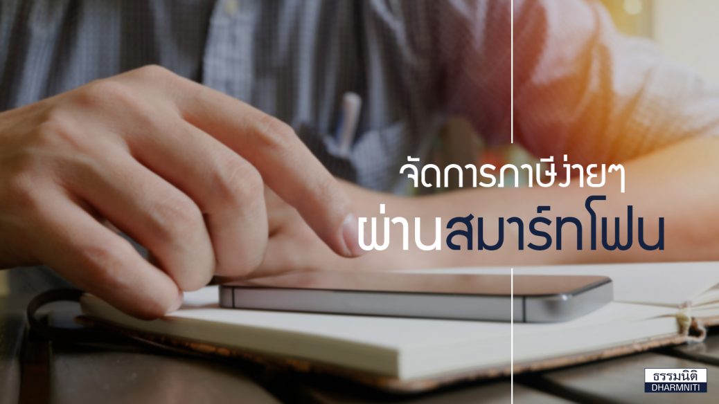 จัดการภาษีด้วยสมาร์ทโฟน