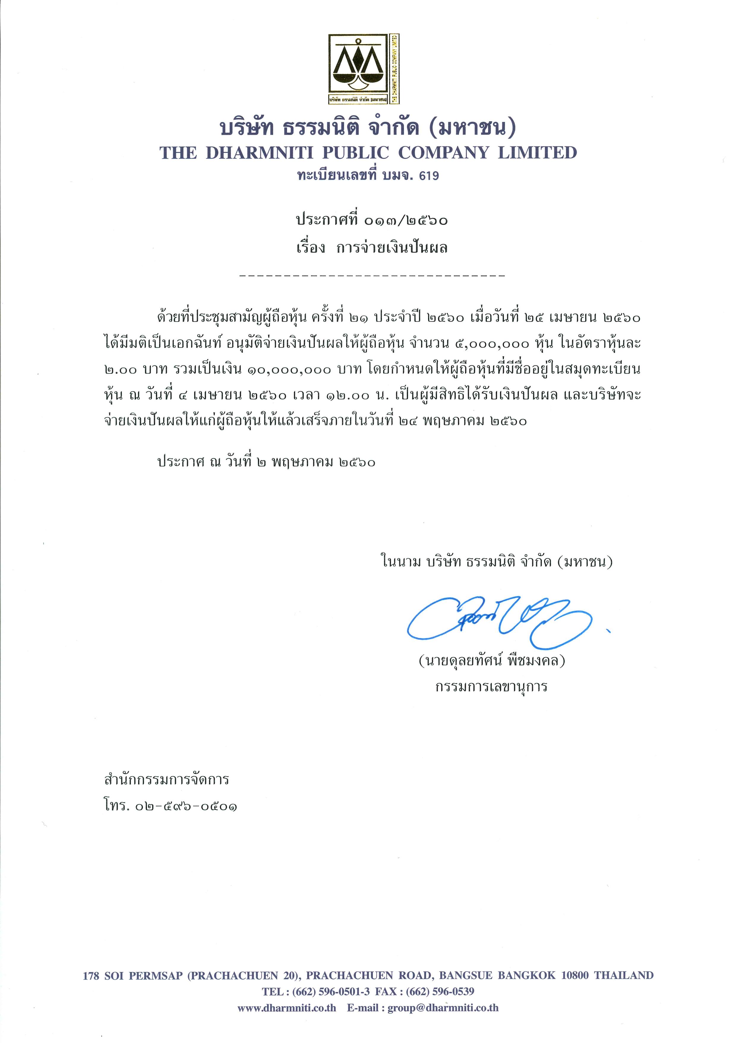 ประกาศธรรมนิติ (มหาชน) ที่ 013-60 เรื่องการจ่ายเงินปันผล