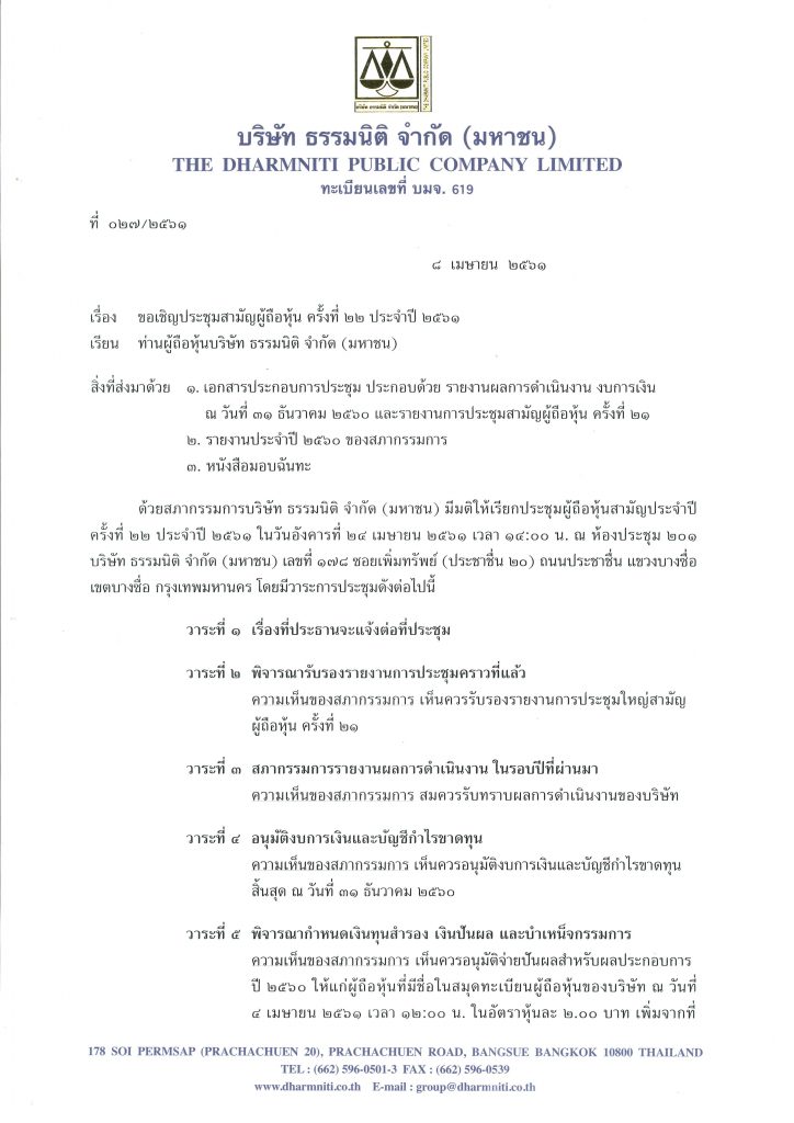 หนังสือเชิญประชุมสามัญผู้ถือหุ้น ครั้งที่ 22 ประจำปี 2561 หนังสือเชิญประชุมสามัญผู้ถือหุ้น ครั้งที่ 22 ประจำปี 2561