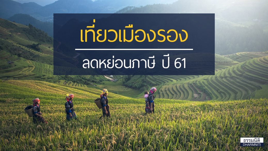 เที่ยวเมืองรอง ลดหย่อนภาษี 61