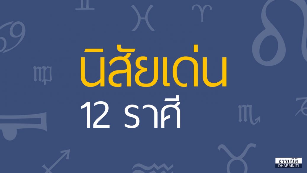 นิสัยเด่น 12 ราศี