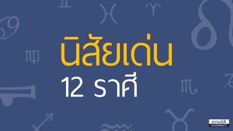 นิสัยเด่น 12 ราศี 