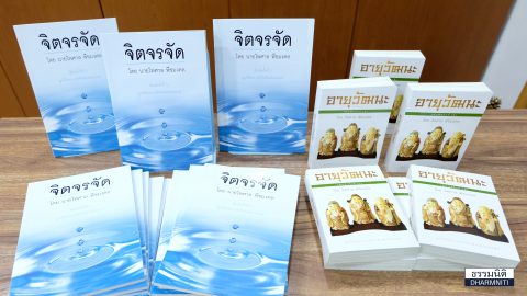 มูลนิธิธรรมนิติ จัดทำหนังสืออายุวัฒนะและหนังสือจิตจรจัด