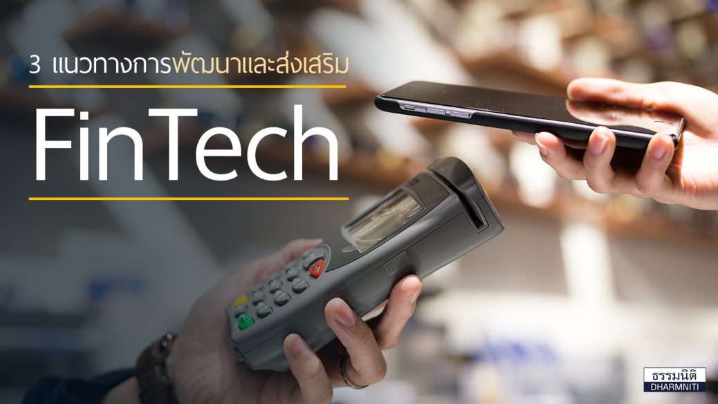 อุตสาหกรรมเทคโนโลยีทางการเงิน FinTech