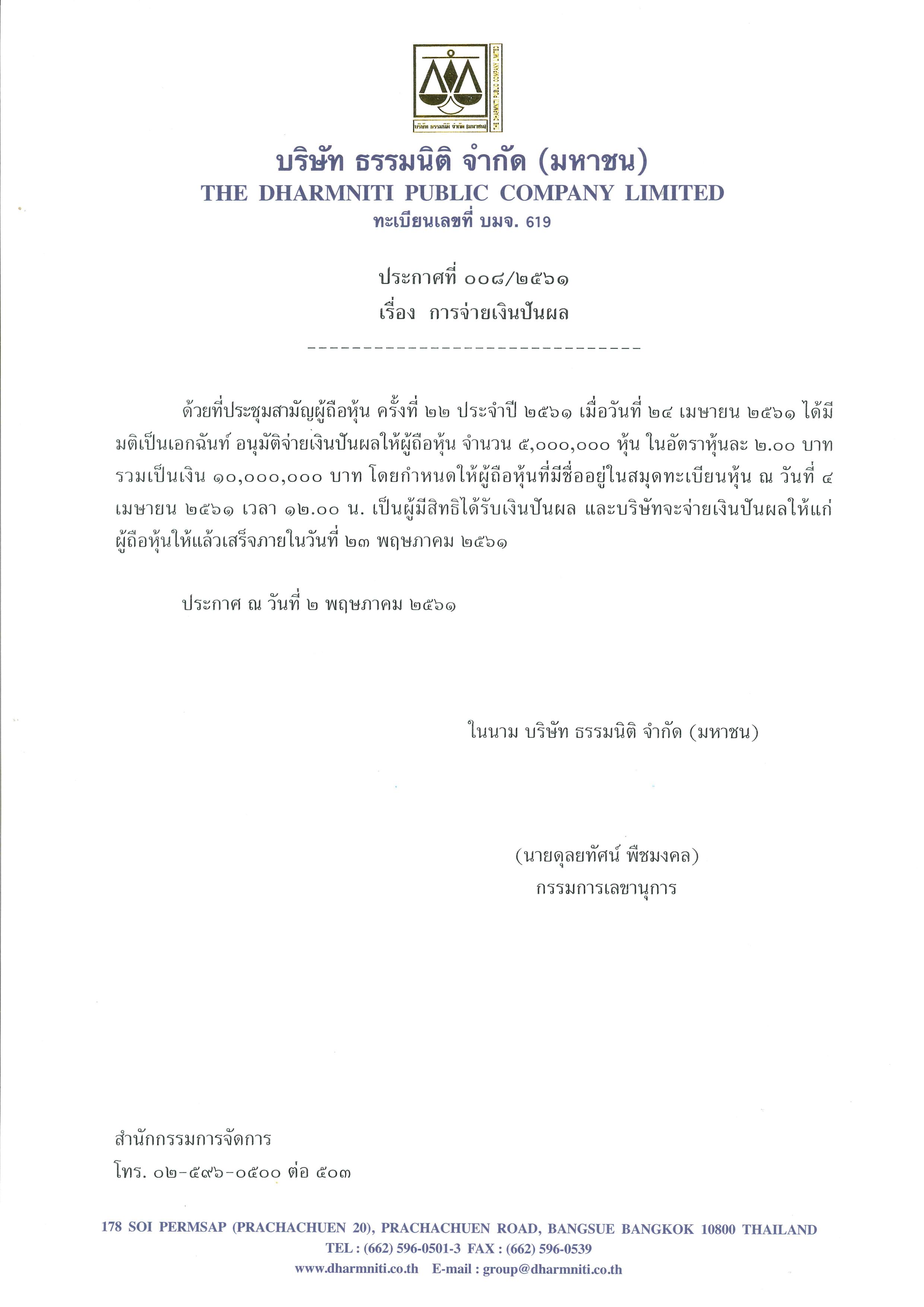 ประกาศธรรมนิติ (มหาชน) ที่ 008-61 เรื่องการจ่ายเงินปันผล