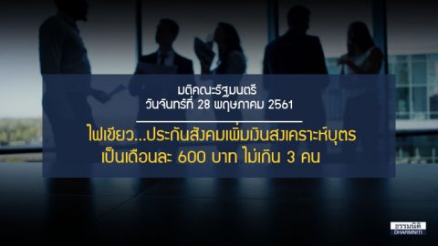 ครม.ไฟขียว ประกันสังคมเพิ่มเงินสงเคราะห์บุตรเป็นเดือนละ 600 บาท