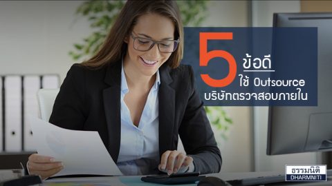 5 ข้อดีใช้ Outsource บริษัทตรวจสอบภายใน