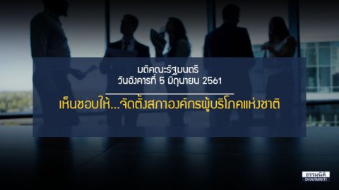 ครม. มีมติเห็นชอบให้จัดตั้ง ‘สภาองค์กรผู้บริโภคแห่งชาติ’