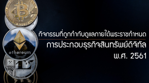 พระราชกำหนดการประกอบธุรกิจสินทรัพย์ดิจิทัล พ.ศ. 2561