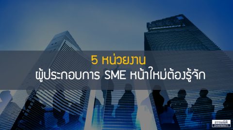 5 หน่วยงาน ผู้ประกอบการ SME หน้าใหม่ต้องรู้จัก