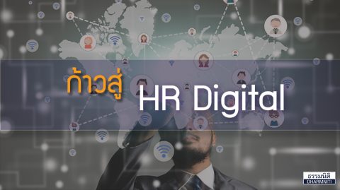 ปรับตัวเพื่อก้าวสู่ HR Digital