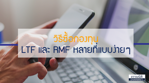 วิธีซื้อกองทุน LTF และ RMF หลายที่แบบง่ายๆ