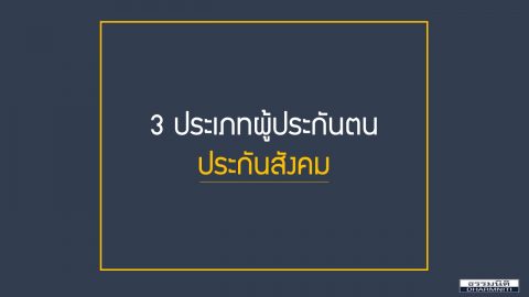 3 ประเภทผู้ประกันตนประกันสังคม