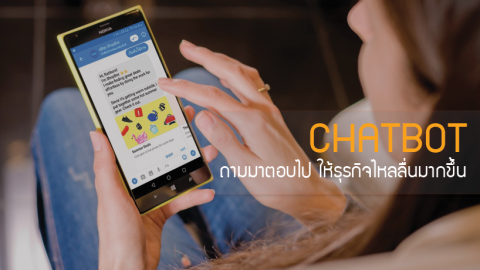 “Chatbot” ถามมาตอบไป ให้ธุรกิจไหลลื่นมากขึ้น