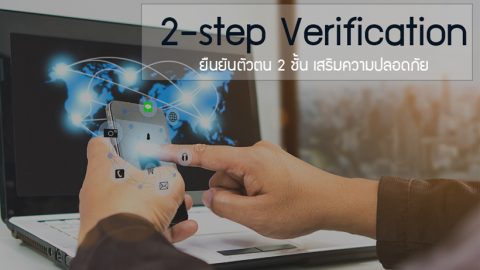 2-step Verification  ยืนยันตัวตน 2 ชั้น เสริมความปลอดภัย