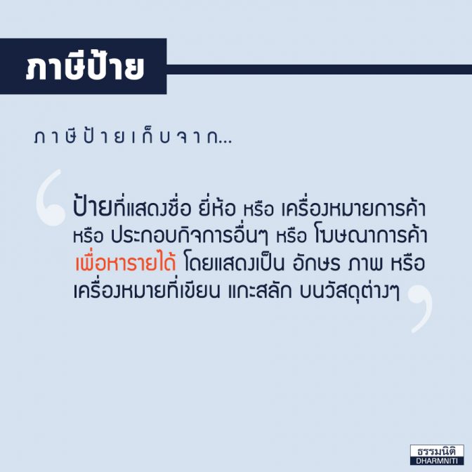 ป้ายแบบไหนเสียภาษี