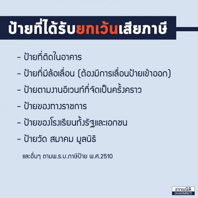 ป้ายที่ยกเว้นภาษี