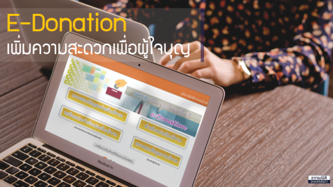 E-Donation เทคโนโลยีเพิ่มความสะดวกเพื่อผู้ใจบุญ ยุค 4.0