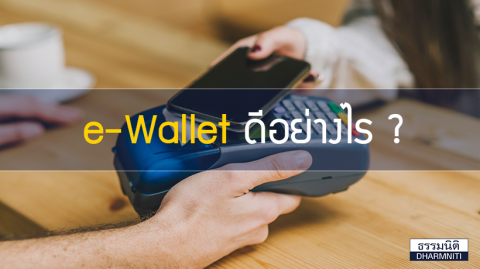 e-Wallet ดีอย่างไร ?