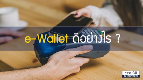 e-Wallet ดีอย่างไร ?