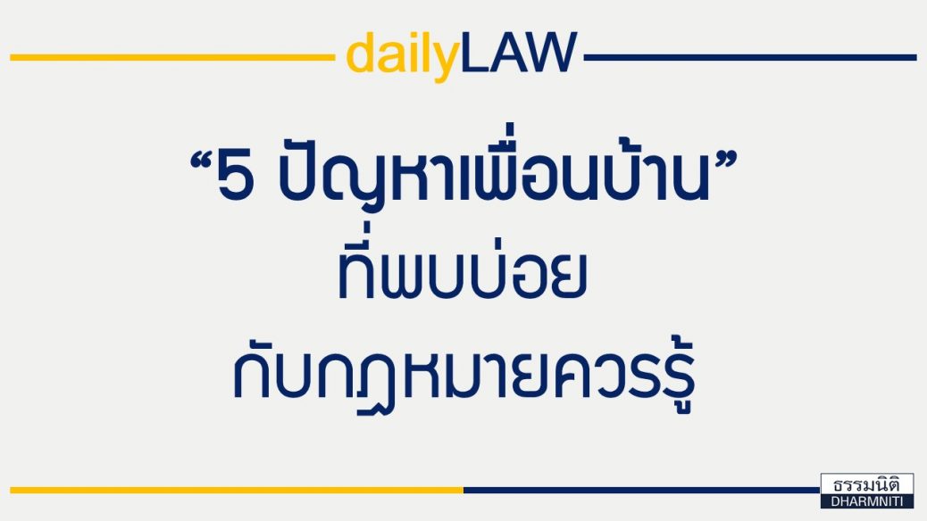 5 ปัญหาเพื่อนบ้านยอดฮิต กับทางออกด้านกฏหมาย 5 ปัญหาเพื่อนบ้านยอดฮิต กับทางออกด้านกฏหมาย