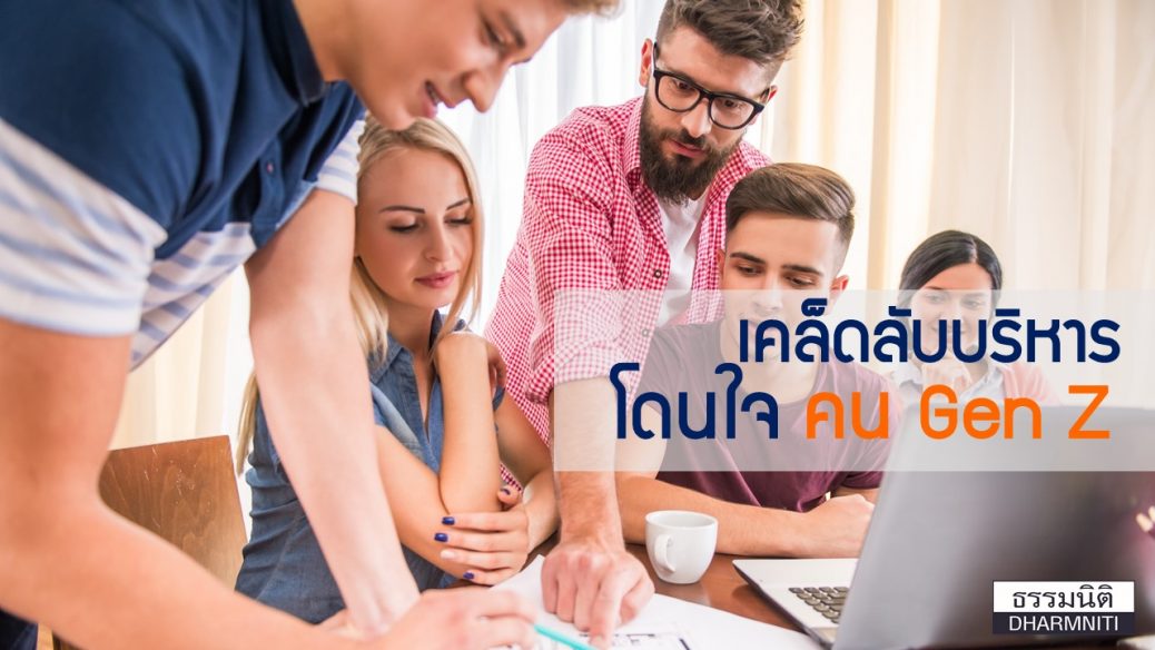 เคล็ดลับบริหารโดนใจคน Gen Z