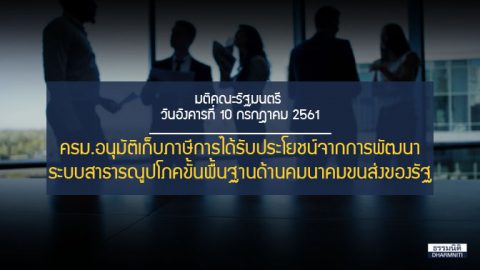 ครม. อนุมัติ กฎหมายภาษีการได้รับประโยชน์จากระบบสาธารณูปโภคด้านคมนาคม